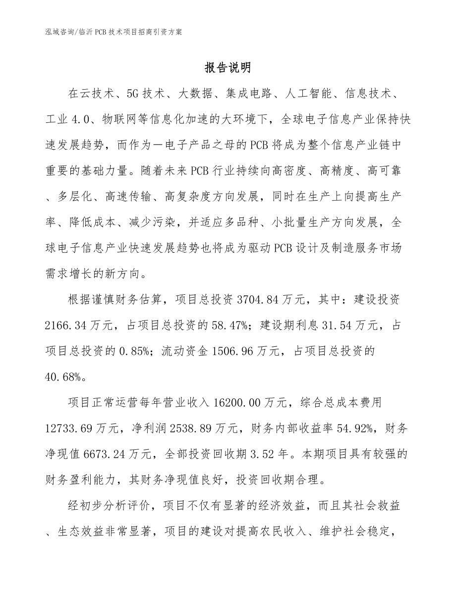临沂PCB技术项目招商引资方案_第1页