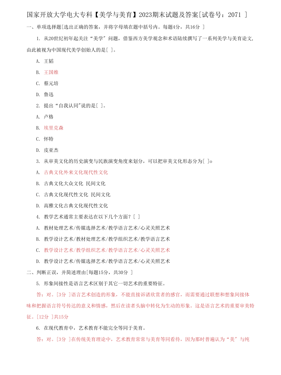 (2022更新）国家开放大学电大专科《美学与美育》2023期末试题及答案（试卷号：2071）_第1页
