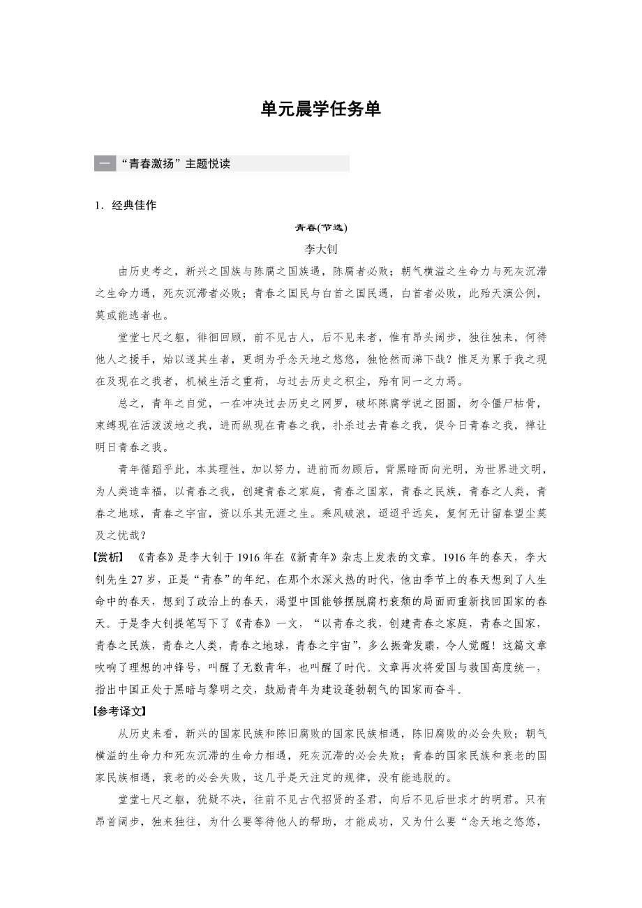 2022-2023学年 部编版高中语文必修上册 第一单元 单元晨学任务单学案【word版无答案】_第1页
