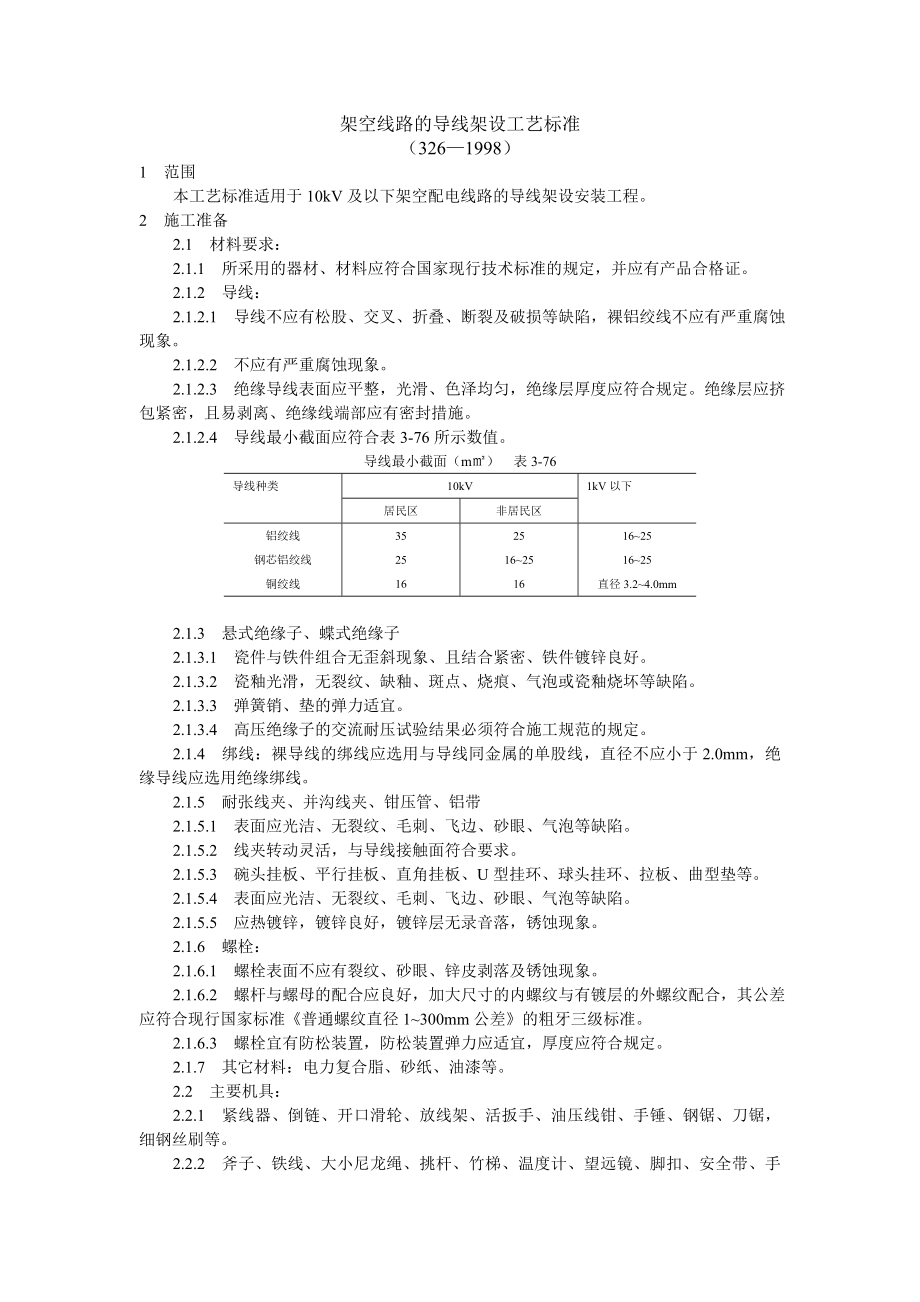 架空线路的导线架设工艺标准_第1页