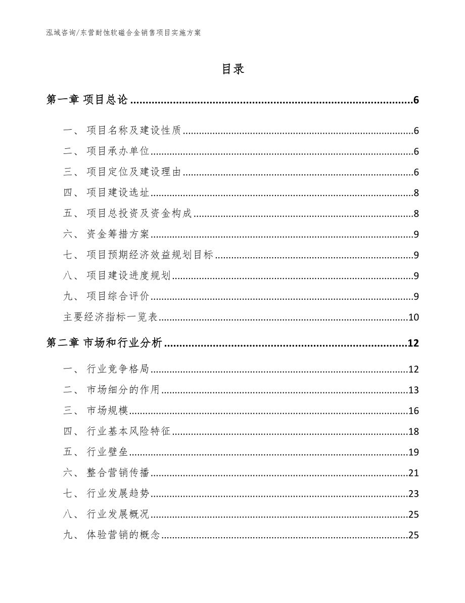 东营耐蚀软磁合金销售项目实施方案_第1页
