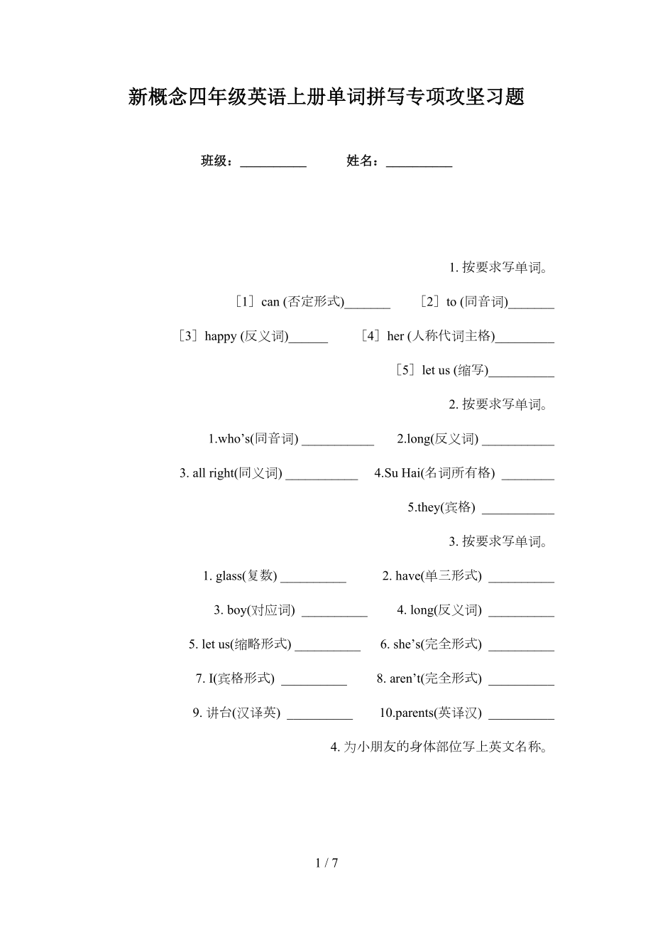 新概念四年级英语上册单词拼写专项攻坚习题_第1页