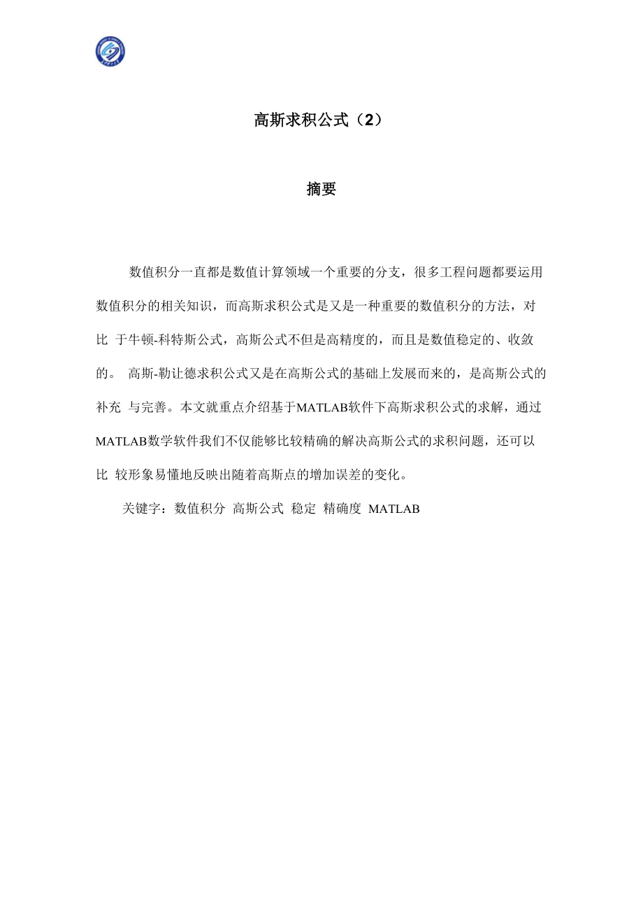高斯求积公式_第1页