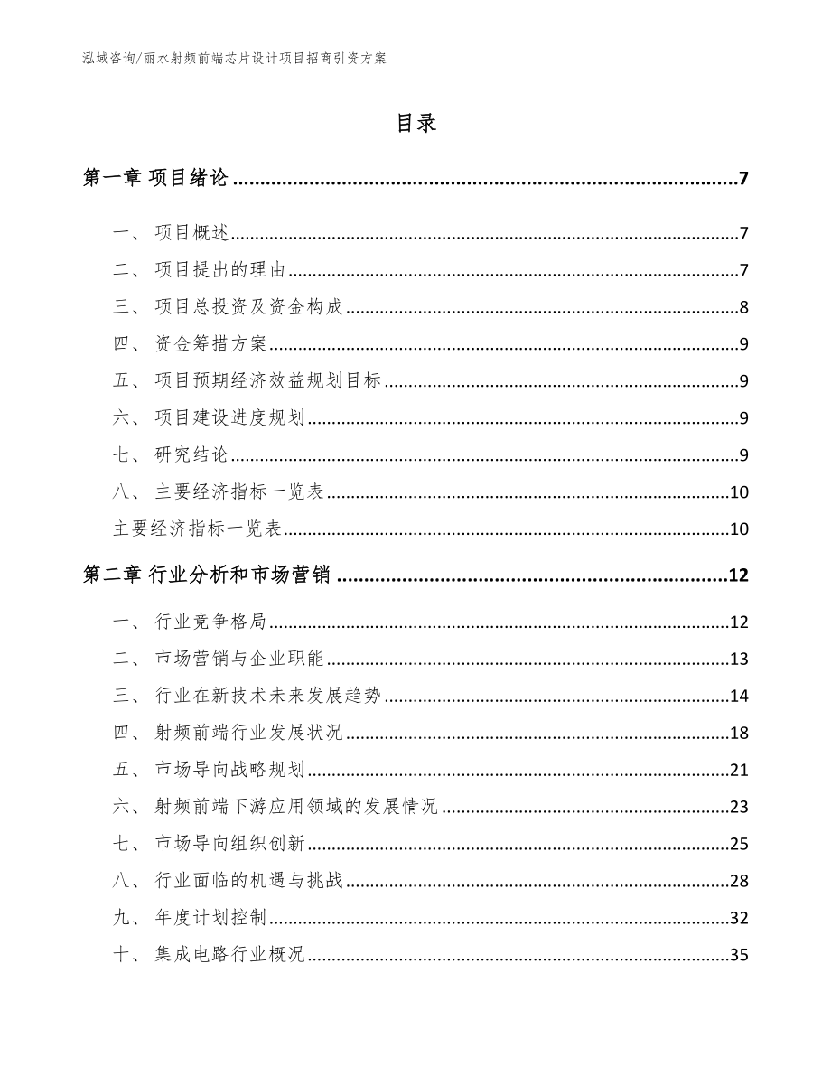 丽水射频前端芯片设计项目招商引资方案【范文】_第1页