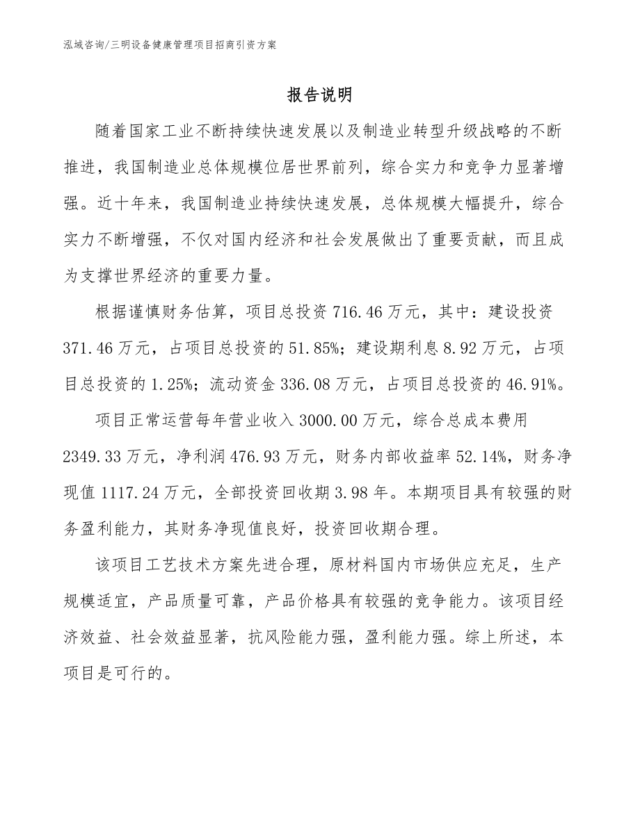 三明设备健康管理项目招商引资方案_参考范文_第1页