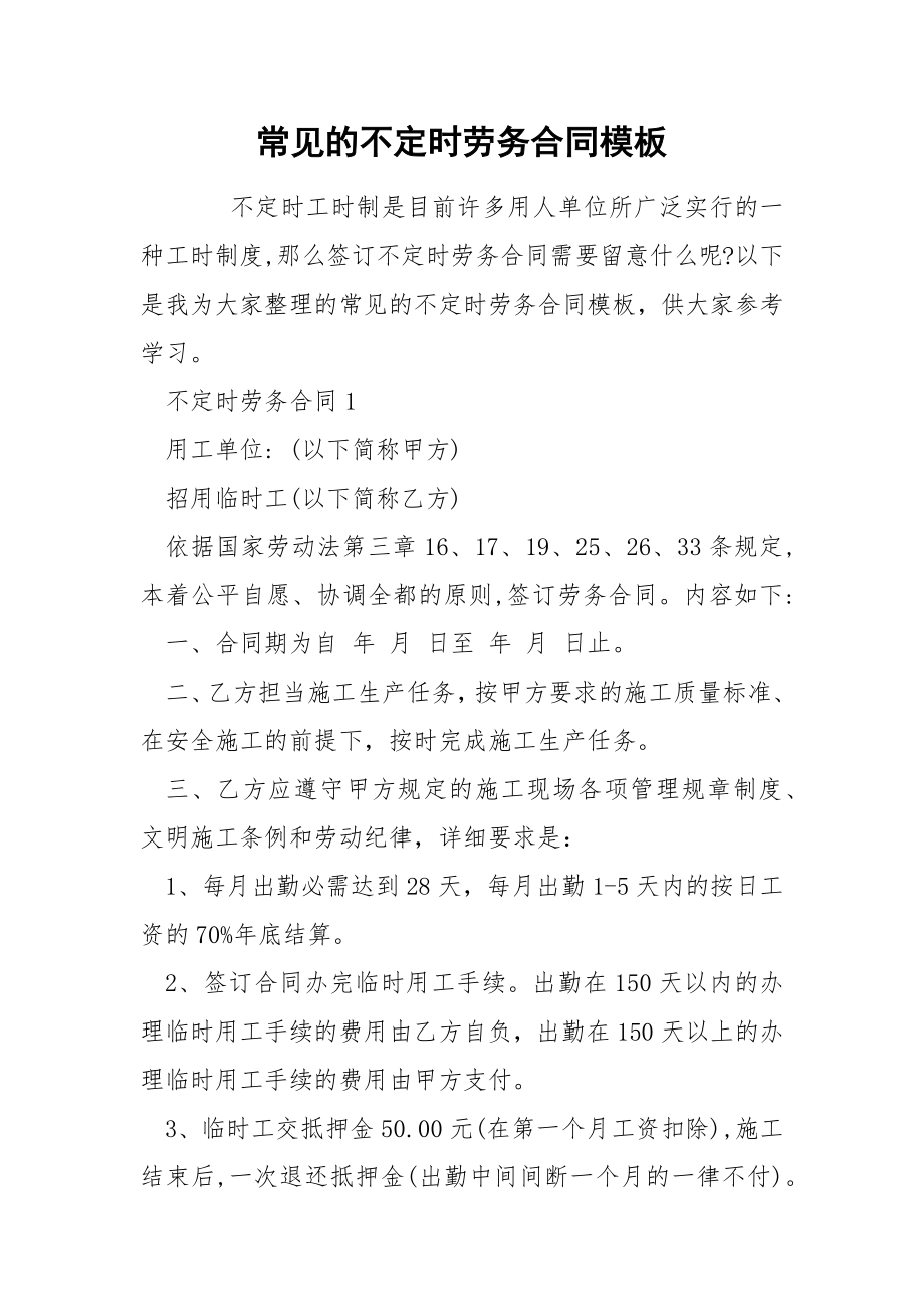 常见的不定时劳务合同模板_第1页