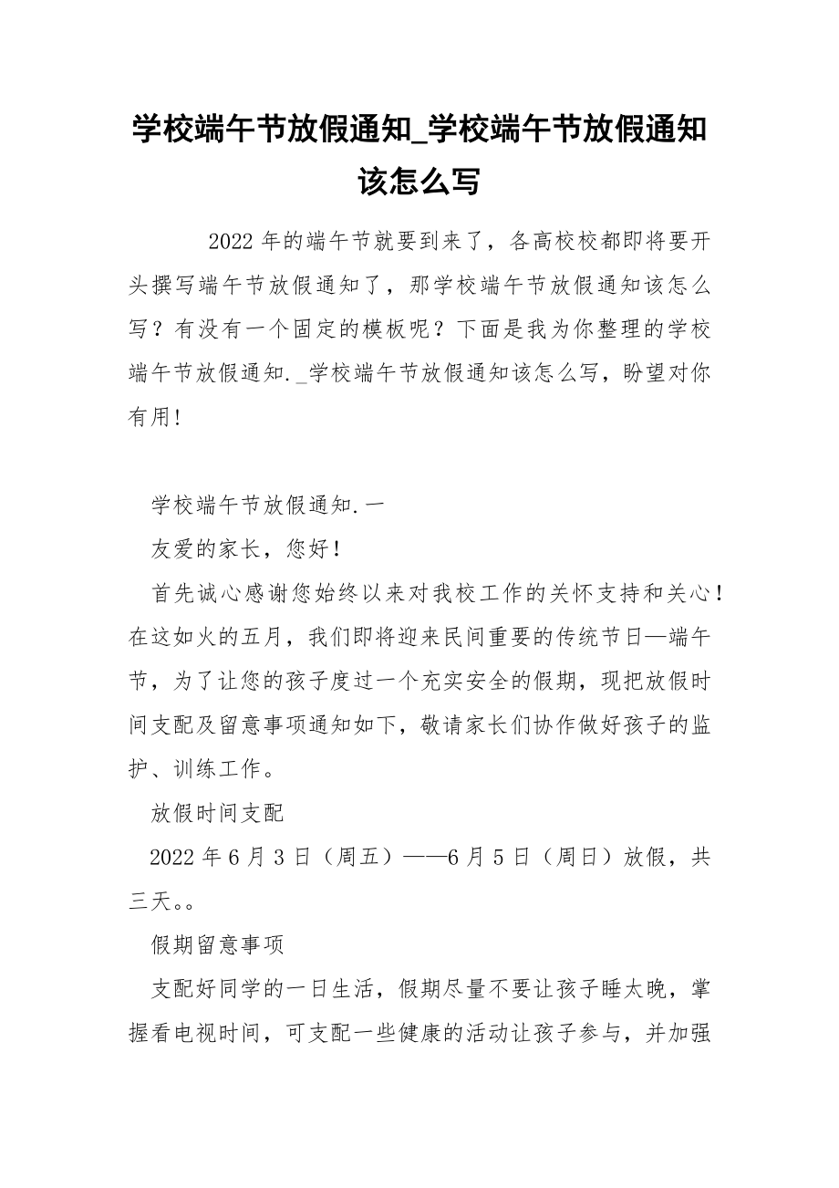 学校端午节放假通知_学校端午节放假通知该怎么写_第1页