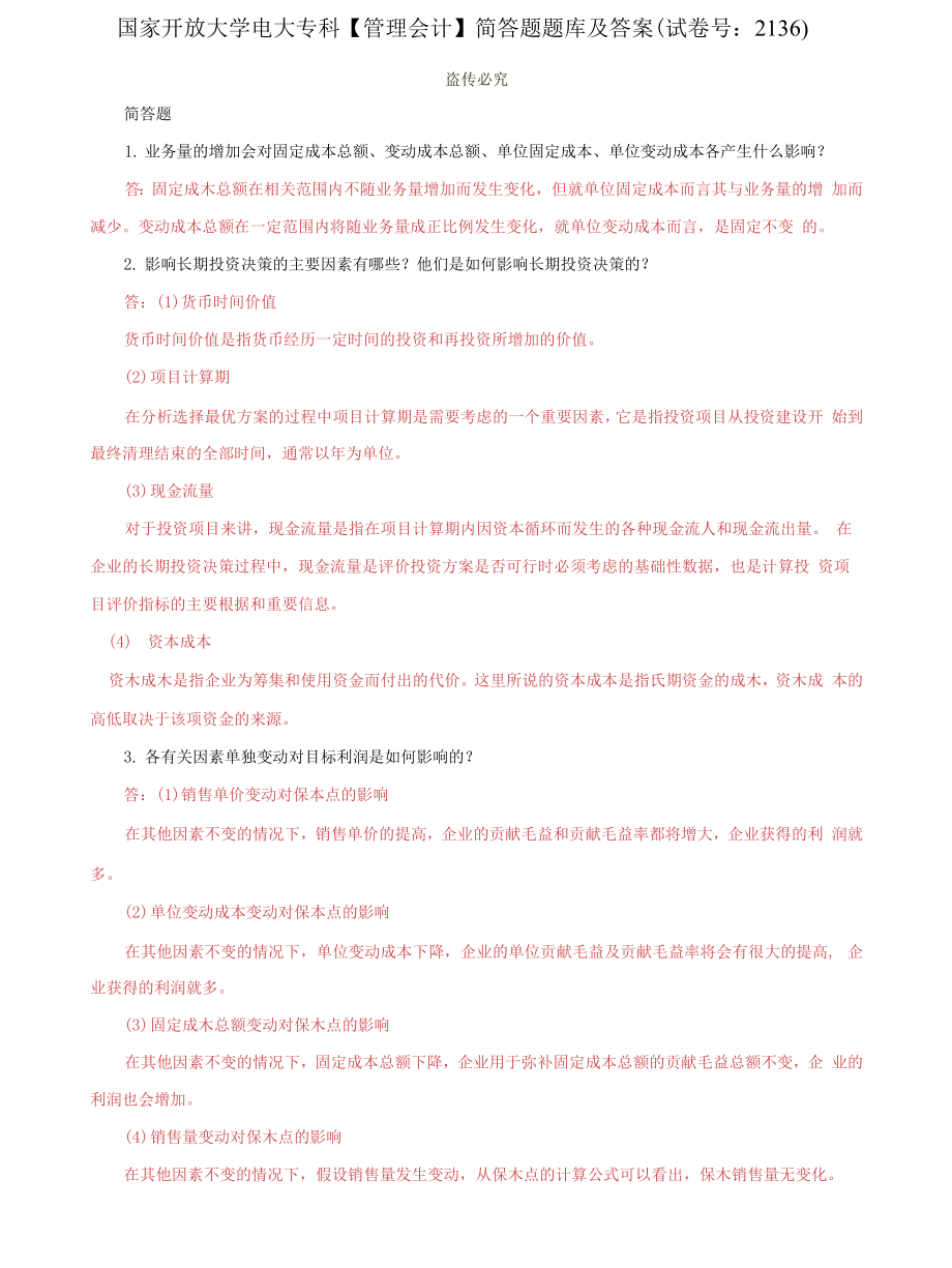 (2022更新）国家开放大学电大专科《管理会计》简答题题库及答案（试卷号：2136）_第1页
