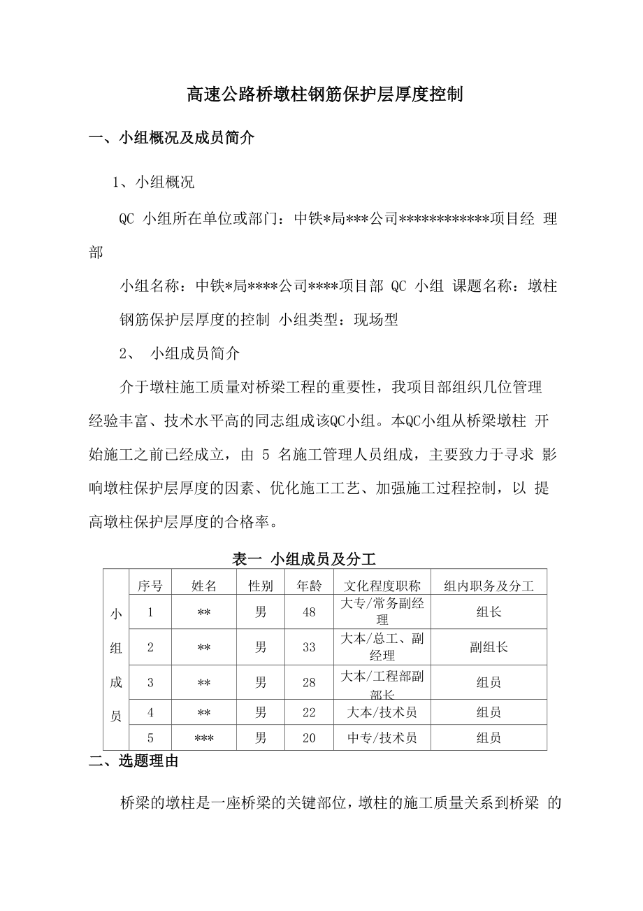 高速公路桥墩柱钢筋保护层厚度控制_第1页