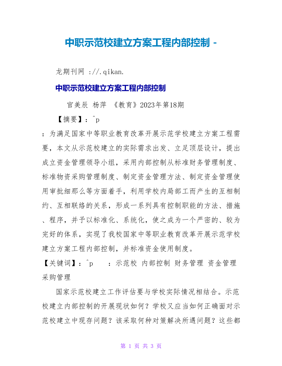 中职示范校建设计划项目内部控制_第1页