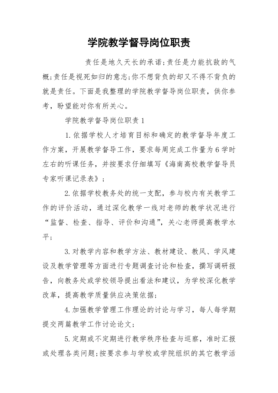 学院教学督导岗位职责_第1页