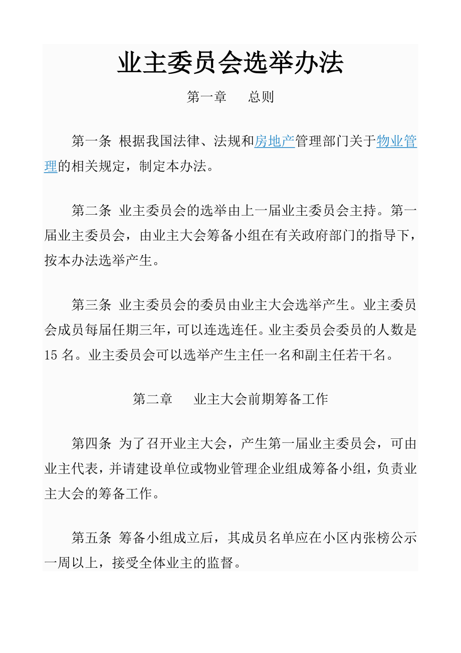 业主委员会选举办法_第1页