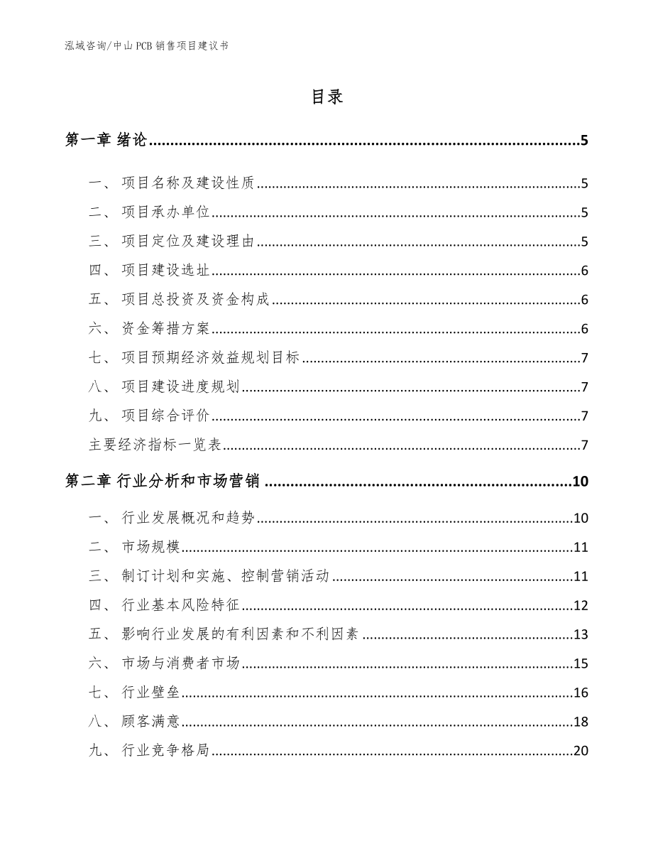 中山PCB销售项目建议书（参考模板）_第1页