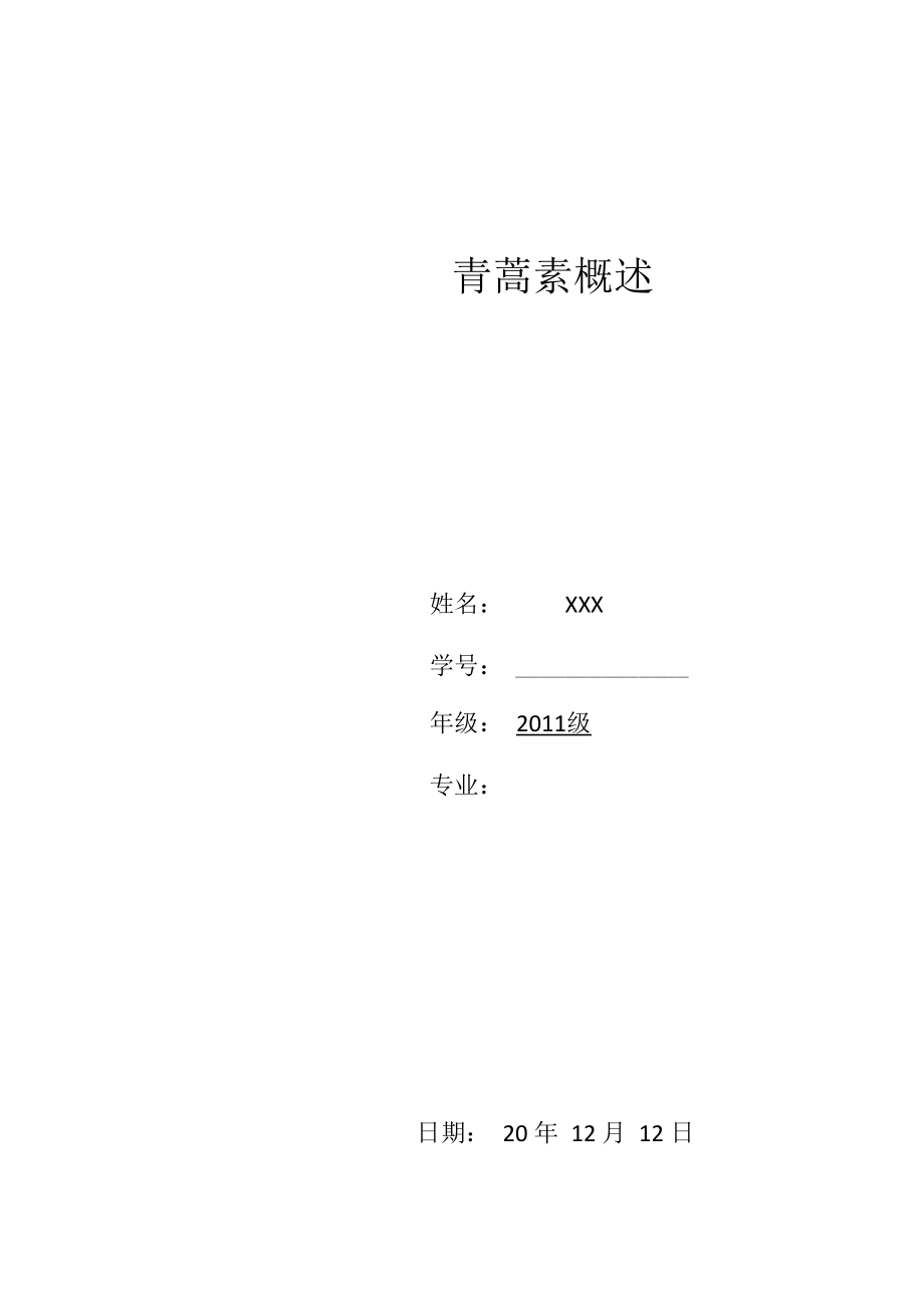 青蒿素概述_第1页