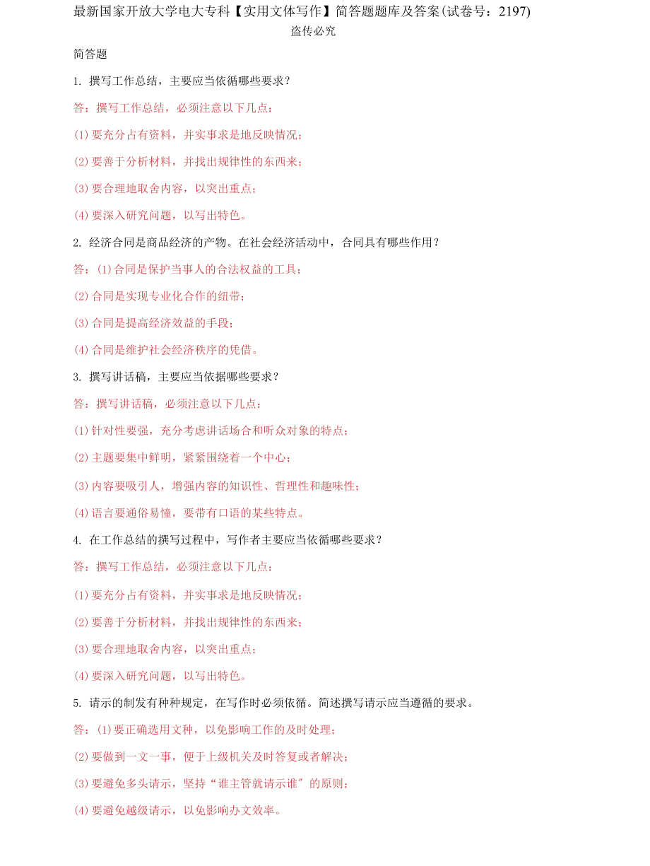 (2022更新）国家开放大学电大专科《实用文体写作》简答题题库及答案（试卷号：2197）_第1页