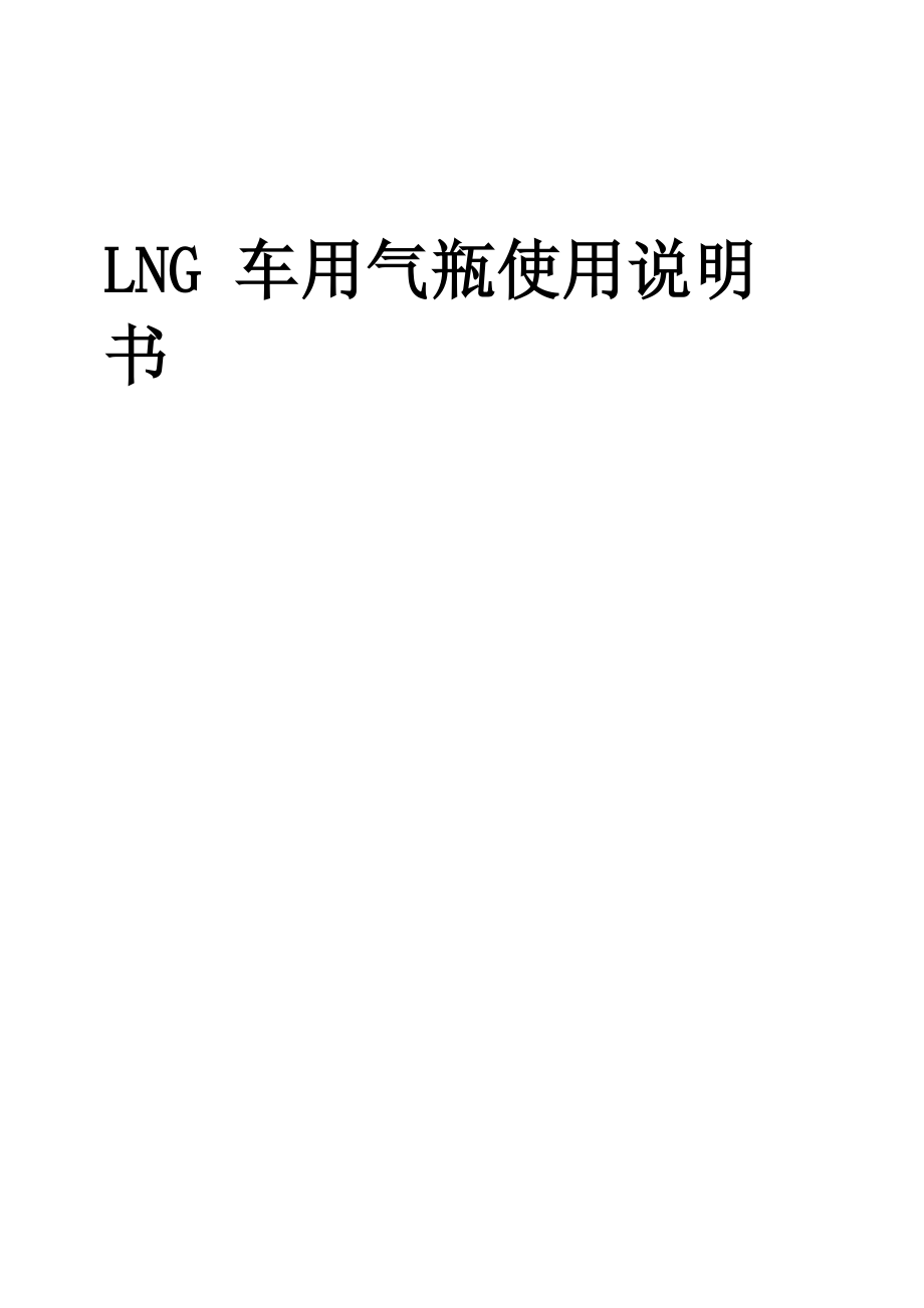 LNG气瓶使用说明书_第1页