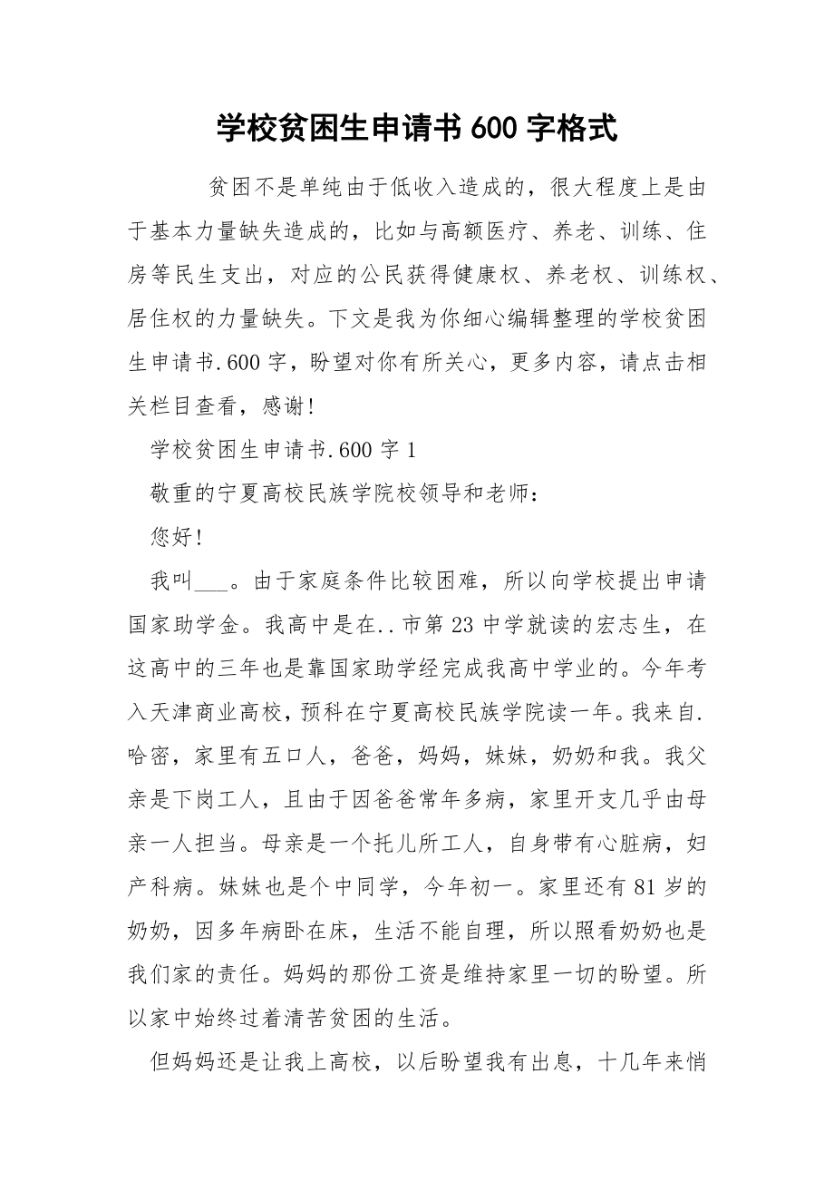 学校贫困生申请书600字格式_第1页