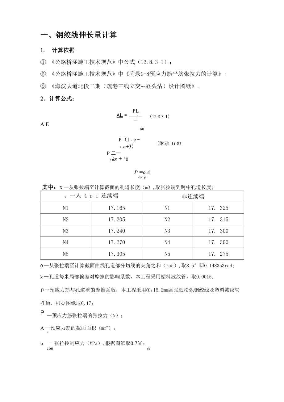 预应力张拉伸长量计算书_第1页