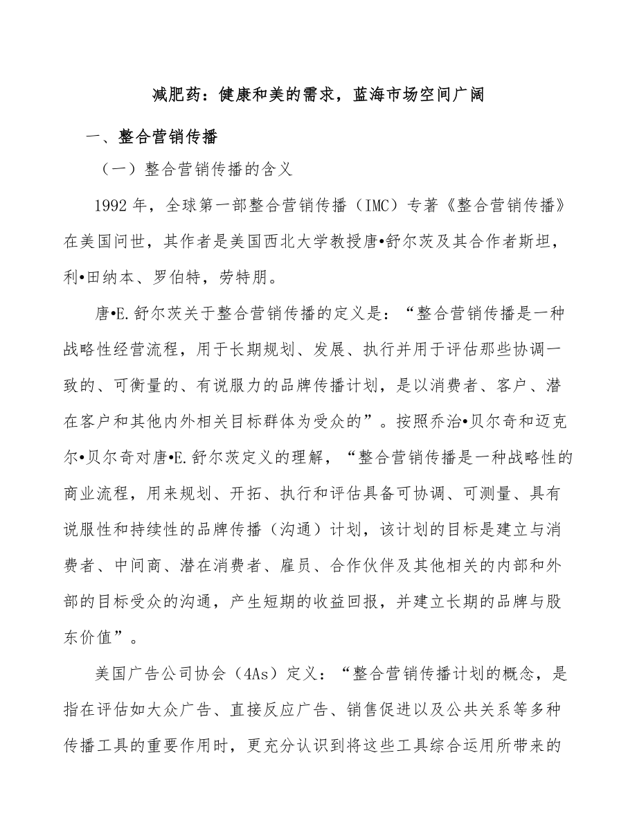 减肥药：健康和美的需求蓝海市场空间广阔_第1页
