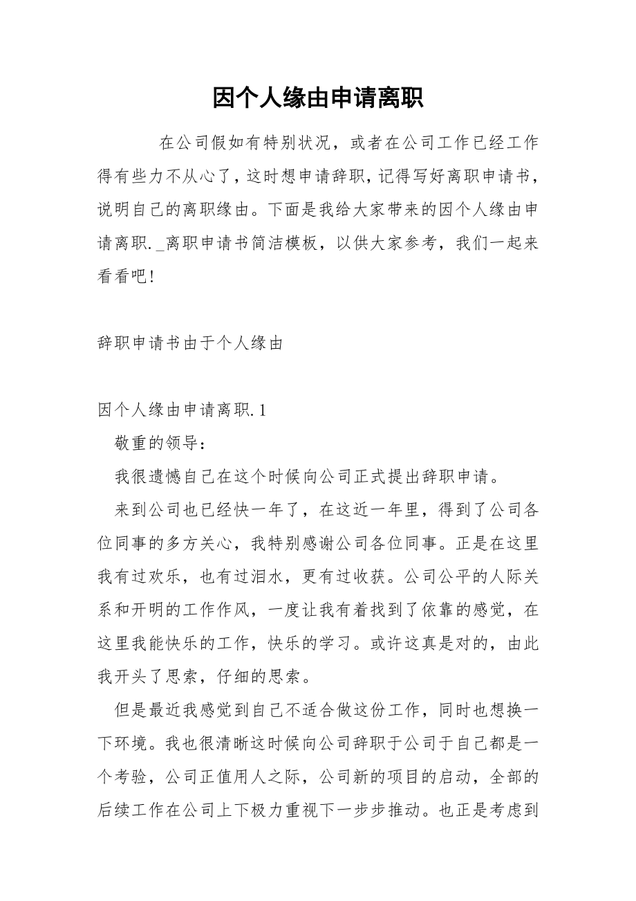 因个人缘由申请离职_第1页