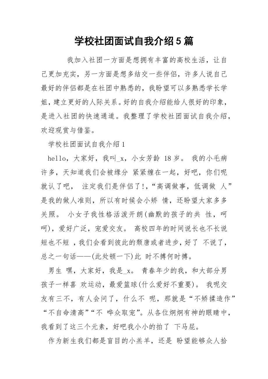 学校社团面试自我介绍5篇_第1页