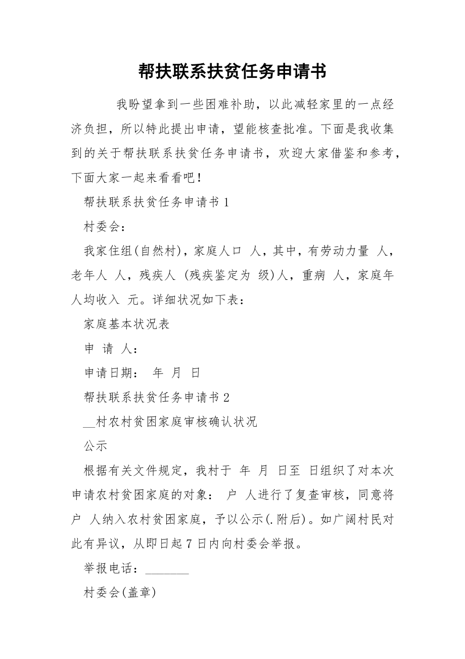 帮扶联系扶贫任务申请书_第1页