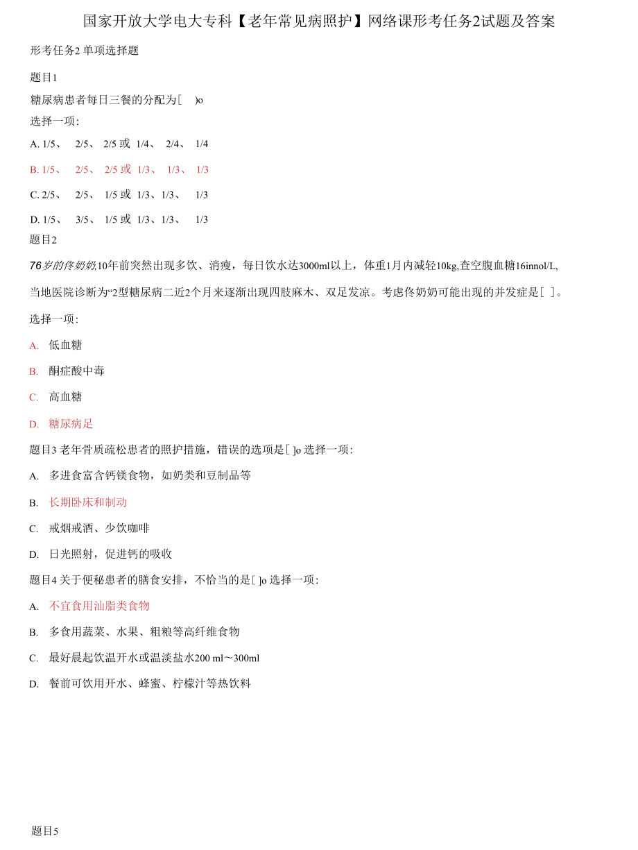 (2022更新）国家开放大学电大专科《老年常见病照护》网络课形考任务2试题及答案_第1页