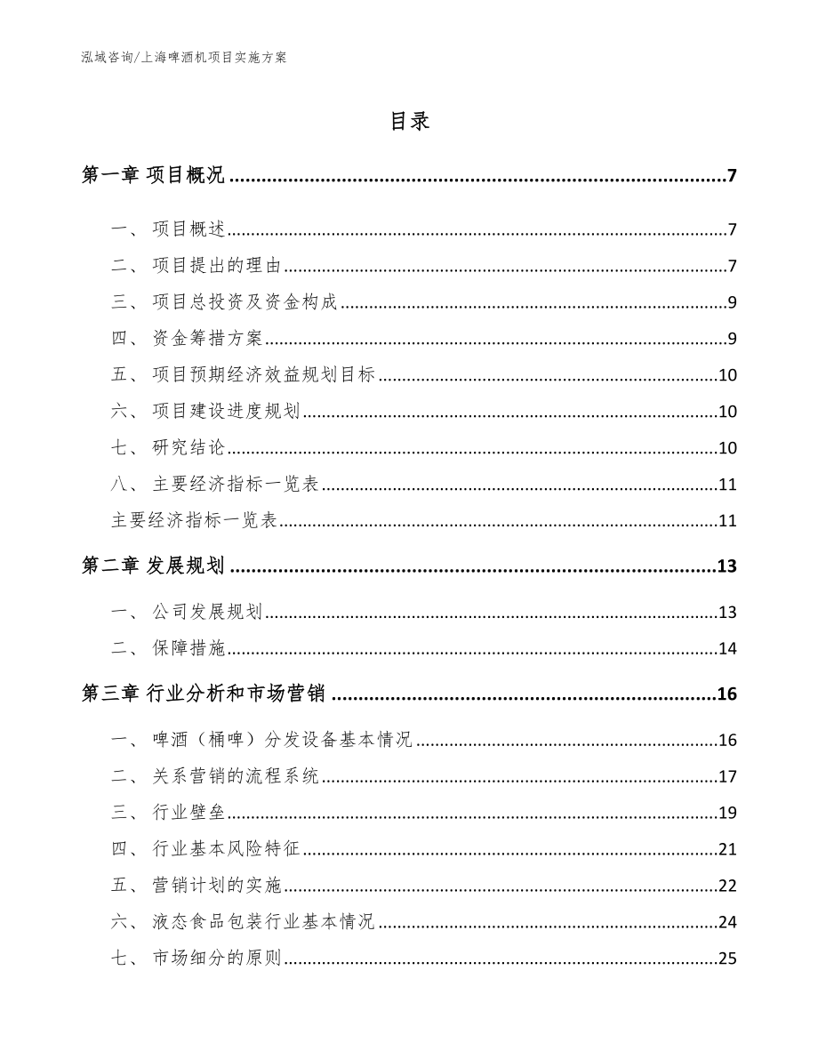 上海啤酒机项目实施方案（模板）_第1页