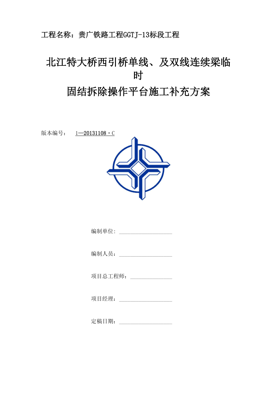 北江特大桥西引桥连续梁临时固结拆除施工补充方案_第1页