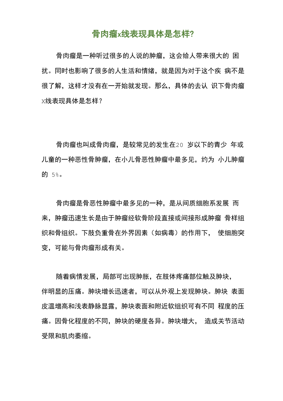 骨肉瘤x线表现具体是怎样_第1页