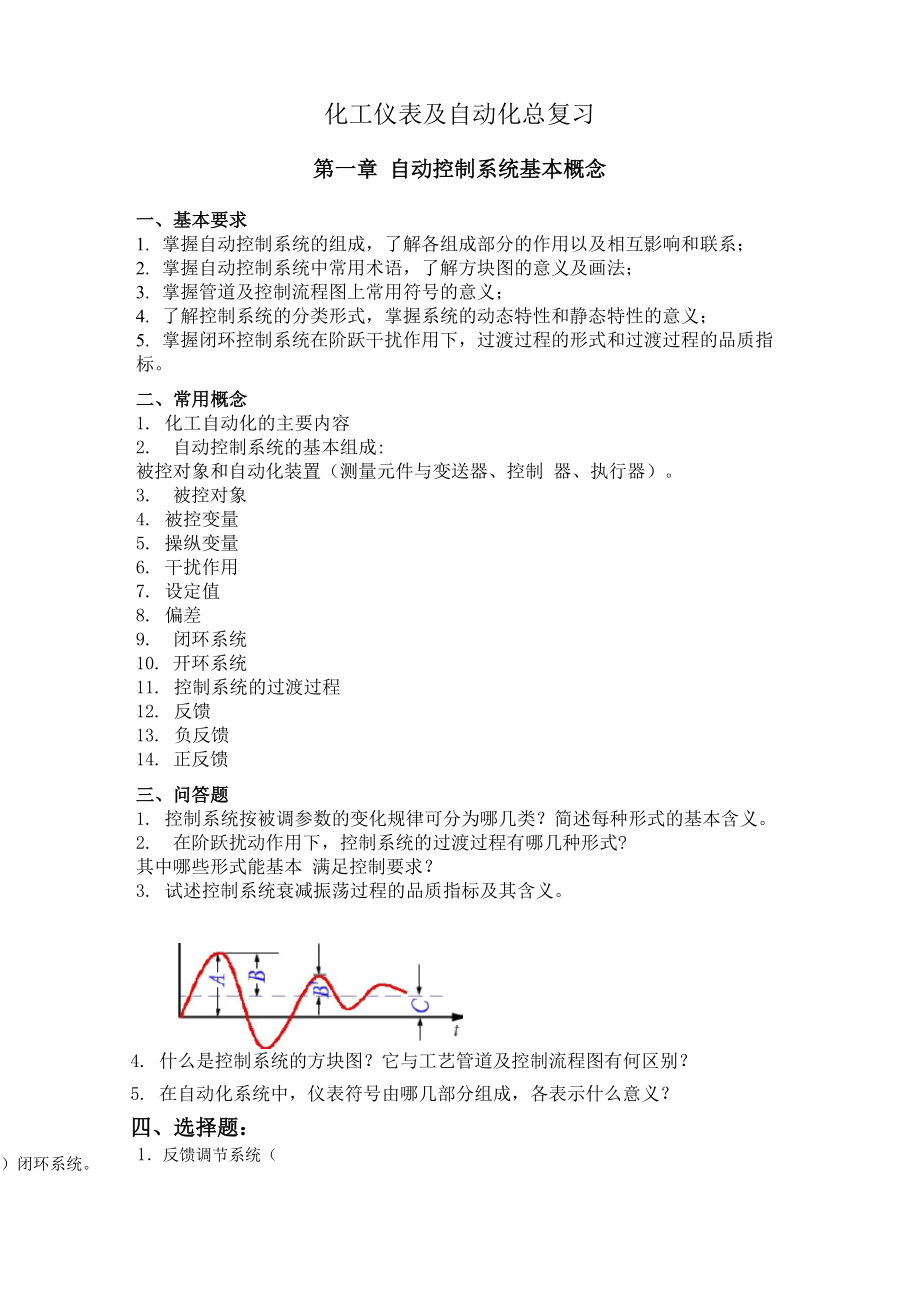 化工仪表及自动化总复习_第1页