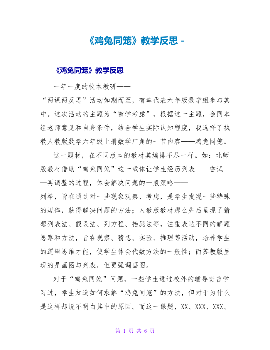 《鸡兔同笼》教学反思_第1页