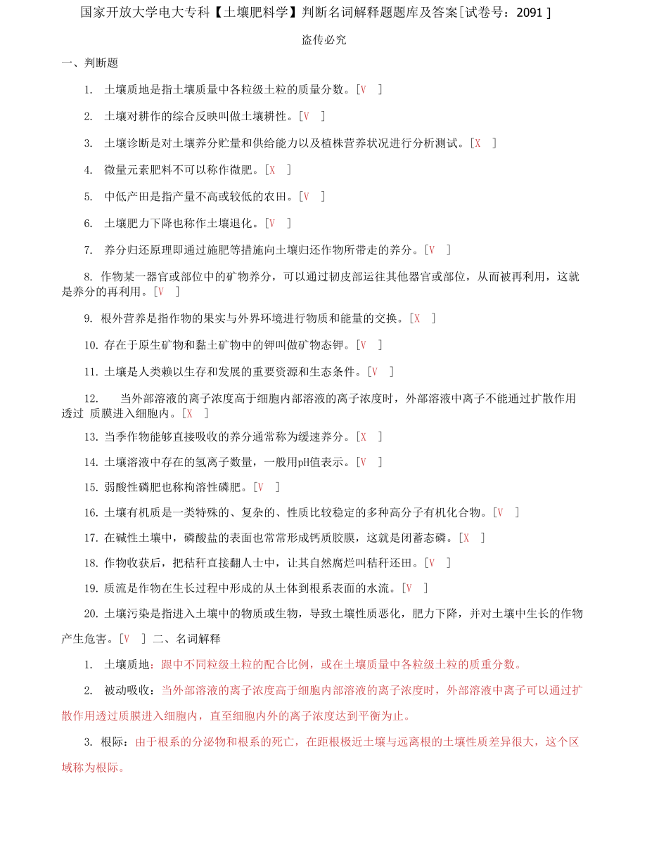 (2022更新）国家开放大学电大专科《土壤肥料学》判断名词解释题题库及答案（试卷号：2091）_第1页