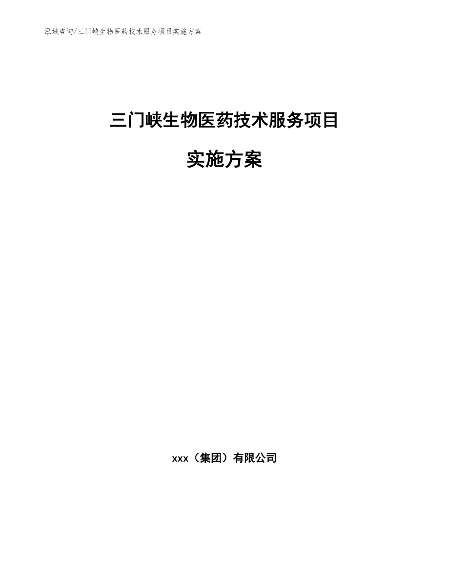 三门峡生物医药技术服务项目实施方案_范文模板_第1页