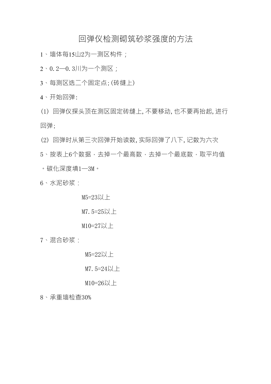 回弹仪检测砌筑砂浆强度的方法_第1页
