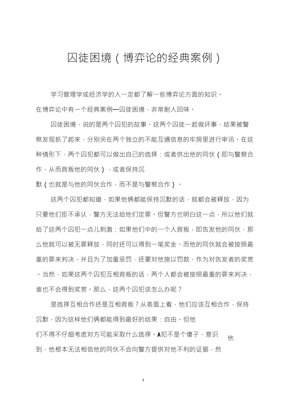 囚徒困境(博弈论的经典案例)_第1页