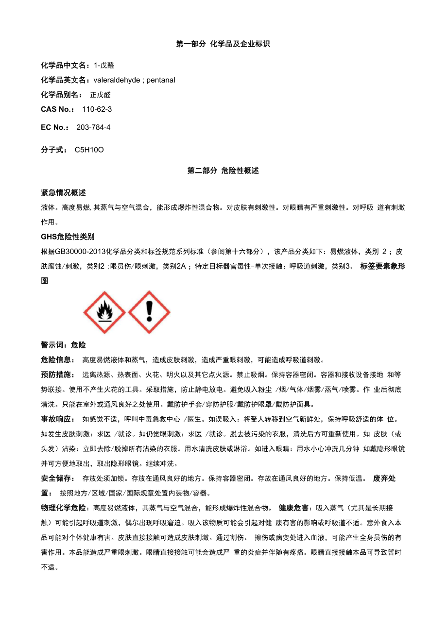 1-戊醛-安全技术说明书MSDS_第1页