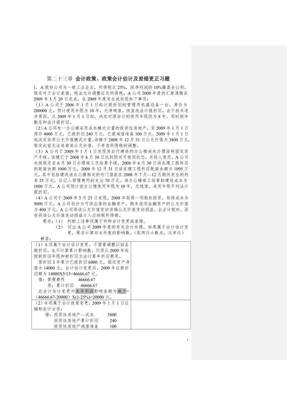 CAP考试会计科目第二十三章_会计政策_第1页