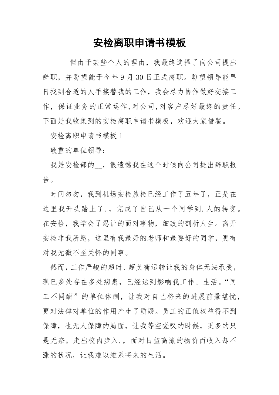 安检离职申请书模板_第1页