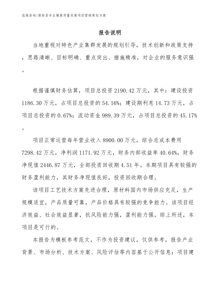 清徐县专业镇高质量发展项目营销策划方案模板范文_第1页