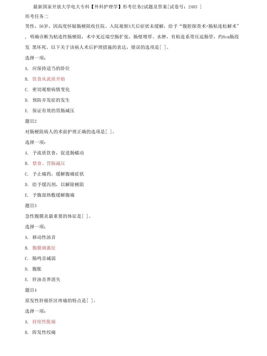 (2022更新）国家开放大学电大专科《外科护理学》形考任务2试题及答案（试卷号：2403）_第1页