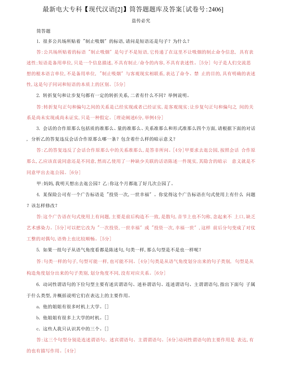 (2022更新）电大专科【现代汉语2】筒答题题库及答案（试卷号：2406）_第1页