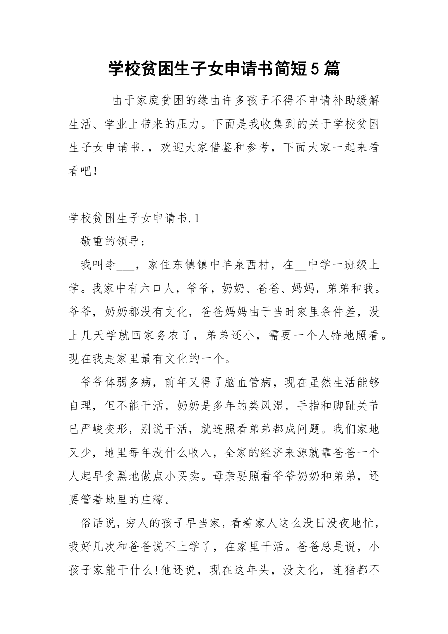学校贫困生子女申请书简短5篇_第1页
