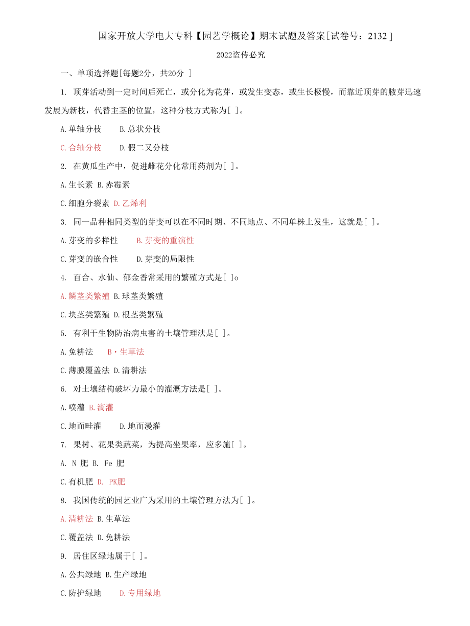 (2022更新）国家开放大学电大专科《园艺学概论》期末试题及答案（试卷号：2132）_第1页