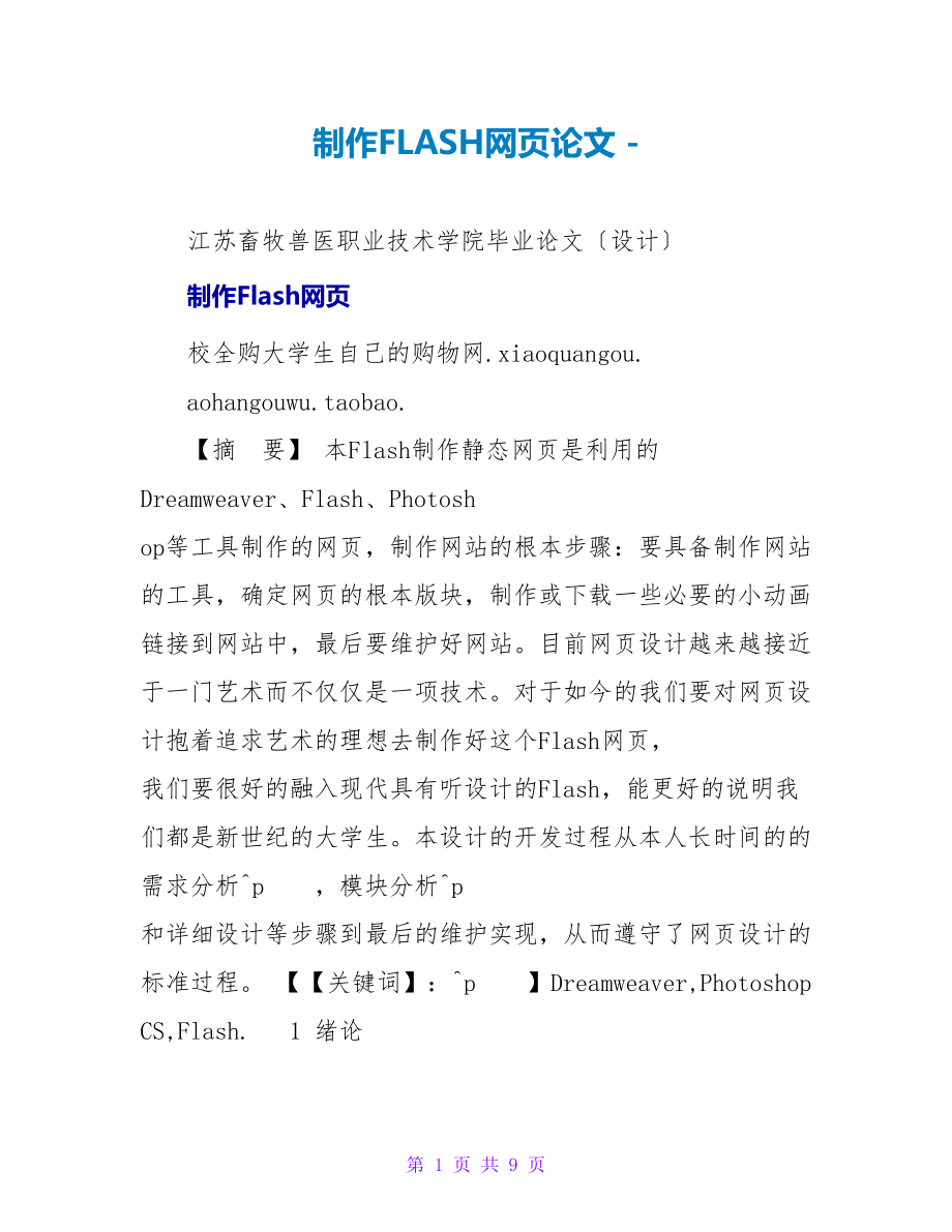 制作FLASH网页论文_第1页