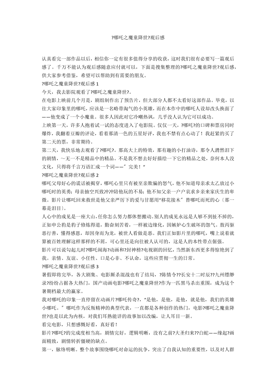 《哪吒之魔童降世》观后感_第1页