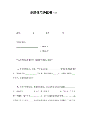 合同協(xié)議范本：參建住宅協(xié)議書（2）