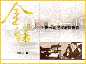 上市公司股權(quán)激勵(lì)流程