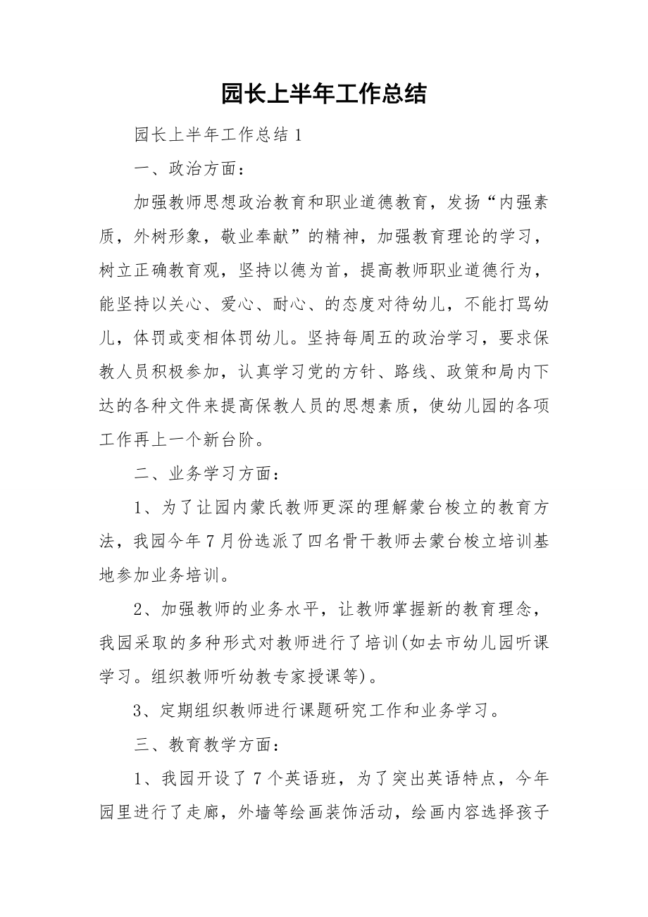 园长上半年工作总结_第1页