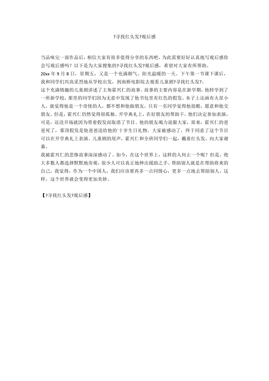 《寻找红头发》观后感_第1页
